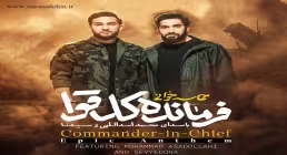 نماهنگ «فرمانده کل قوا» از کربلایی محمد اسداللهی و سیدنا (کلیپ، صوت، متن) | ویژه دهه فجر