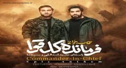 نماهنگ «فرمانده کل قوا» از کربلایی محمد اسداللهی و سیدنا (کلیپ، صوت، متن) | ویژه دهه فجر