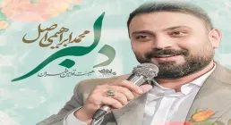 نماهنگ «دلبر» از محمد ابراهیمی اصل (کلیپ، صوت، متن)  / ویژه نیمه شعبان 