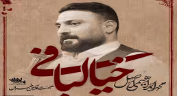 نماهنگ «خیالبافی» از محمد ابراهیمی اصل (کلیپ، صوت، متن)  / ویژه نیمه شعبان 