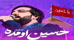 نماهنگ "حسین اومده " از سجاد محمدی (کلیپ، صوت، متن)