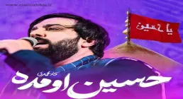 نماهنگ "حسین اومده " از سجاد محمدی (کلیپ، صوت، متن)