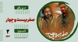 دانلود قسمت دوم سریال «صفر بیست و چهار» | پخش آنلاین