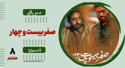 دانلود قسمت هشتم سریال «صفر بیست و چهار» | پخش آنلاین