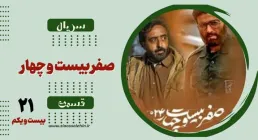 دانلود قسمت بیست و یکم (آخر) سریال «صفر بیست و چهار» | پخش آنلاین