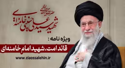 ویژه نامه قائد امت، شهید امام خامنه ای (رضوان الله تعالی)