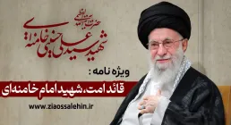 ویژه نامه قائد امت، شهید امام خامنه ای (رضوان الله تعالی)