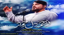 نماهنگ «از همه دل رحم تر» با صدای ابوذر بیوکافی | ویژه ماه مبارک رمضان