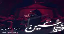 نماهنگ «فقط حسین» با نوای سید احمد الموسوی 