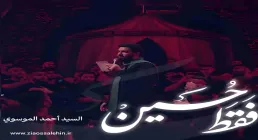 نماهنگ «فقط حسین» با نوای سید احمد الموسوی 