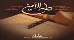 سرود «طه الامین» از گروه سرود راحیل/ تیتراژ برنامه محفل 1404