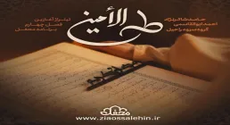 سرود «طه الامین» از گروه سرود راحیل/ تیتراژ برنامه محفل 1404