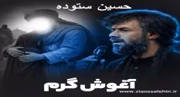 نماهنگ «آغوش گرم» با نوای حسین ستوده (کلیپ، صوت، متن) / ویژه شهادت حضرت رقیه