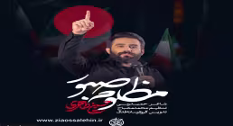 نماهنگ «مظلوم صبور» با نوای حسین طاهری 