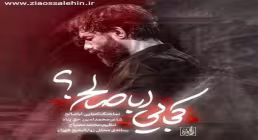 نماهنگ «کجایی اباصالح» از حسین ستوده / ویژه مناجات با امام زمان