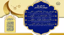 سرود «دعای روز چهارم ماه رمضان» با صدای گروه سرود مرصاد