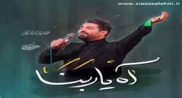 نماهنگ «آه یا ربنا» از مهدی رعنایی / ویژه مبارک رمضان