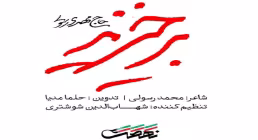 نماهنگ «برخیزید» از مهدی رسولی (کلیپ، صوت، متن)