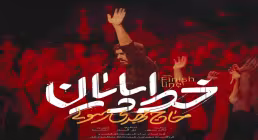 نماهنگ «خط پایان» از مهدی رسولی (کلیپ، صوت، متن)