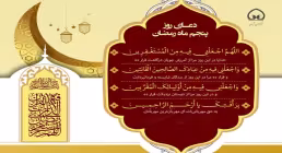 سرود «دعای روز پنجم ماه رمضان» با صدای گروه سرود مرصاد