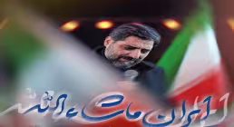 نماهنگ «ایران ماشاءالله» از مجید بنی فاطمه (صوت، متن)