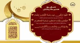 سرود «دعای روز هشتم ماه رمضان» با صدای گروه سرود مرصاد