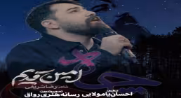 نماهنگ چاه از کربلایی امین قدیم (کلیپ، صوت، متن)