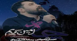 نماهنگ چاه از کربلایی امین قدیم (کلیپ، صوت، متن)