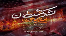 نماهنگ «لشکر شیطان» از امیر طلاجوران (کلیپ، صوت، متن)