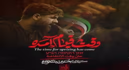 نماهنگ «وقت قیام آمده» از حسین ستوده (صوت، متن)