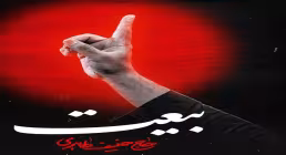 نماهنگ «بیعت» از حنیف طاهری (صوت، متن)