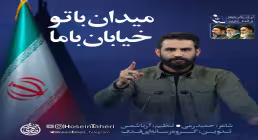 نماهنگ «میدان با تو خیابان با ما» از حسین طاهری (کلیپ، صوت، متن)