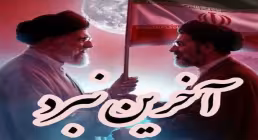 نماهنگ "آخرین نبرد" با نوای حسین رضایی 