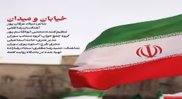 نماهنگ «خیابان و میدان» - گروه منتخب سوران (کلیپ، صوت، متن)