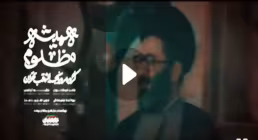 نماهنگ «همیشه مظلوم» - گروه سرود نجم الثاقب (کلیپ، صوت، متن)