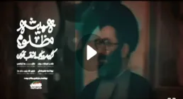 نماهنگ «همیشه مظلوم» - گروه سرود نجم الثاقب (کلیپ، صوت، متن)