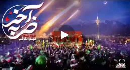 نماهنگ «ضربه آخر» - گروه سرود نجم الثاقب (کلیپ، صوت، متن)