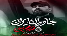 نماهنگ «جاویدان ایران» از محمد ابراهیمی اصل (کلیپ، صوت، متن)