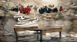 نماهنگ «نیمکت خالی» از محمد حسین حدادیان (کلیپ، صوت، متن)