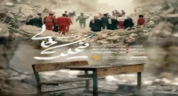 نماهنگ «نیمکت خالی» از محمد حسین حدادیان (کلیپ، صوت، متن)