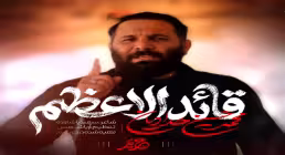 نماهنگ «قائد الاعظم» از محمدحسین حدادیان (کلیپ، صوت، متن)