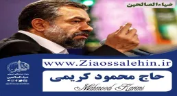 نماهنگ «حیدر کرار» از محمود کریمی (کلیپ، صوت، متن)