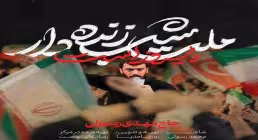 نماهنگ «ملت شب زنده دار پیروز است» از مهدی رسولی (کلیپ، صوت، متن)