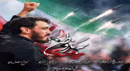 نماهنگ «سرباز وطن» از مهدی رسولی (کلیپ، صوت، متن)