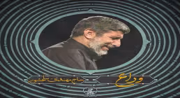 نماهنگ «وداع» از حاج مهدی سلحشور (صوت، متن)