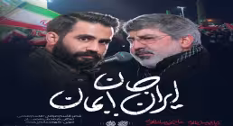 نماهنگ «ایران جان بمان» از حاج محمدرضا و حسین طاهری (کلیپ، صوت، متن)