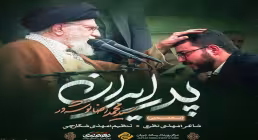 نماهنگ «پدر ایران» از سید محمدرضا نوشه ور (کلیپ، صوت، متن)