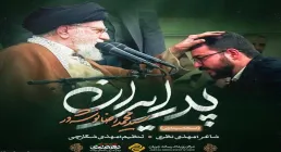 نماهنگ «پدر ایران» از سید محمدرضا نوشه ور (کلیپ، صوت، متن)