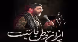 نماهنگ «ایران وطن ماست» از سید رضا نریمانی (کلیپ، صوت، متن)