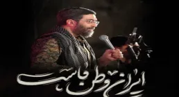 نماهنگ «ایران وطن ماست» از سید رضا نریمانی (کلیپ، صوت، متن)